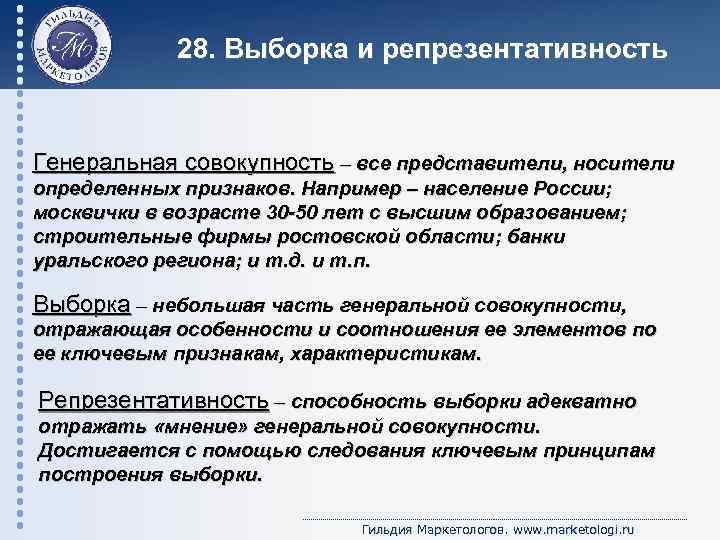 28. Выборка и репрезентативность Генеральная совокупность – все представители, носители определенных признаков. Например –