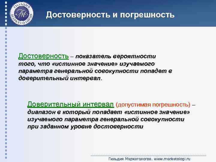 Достоверность и погрешность Достоверность – показатель вероятности того, что «истинное значение» изучаемого параметра генеральной