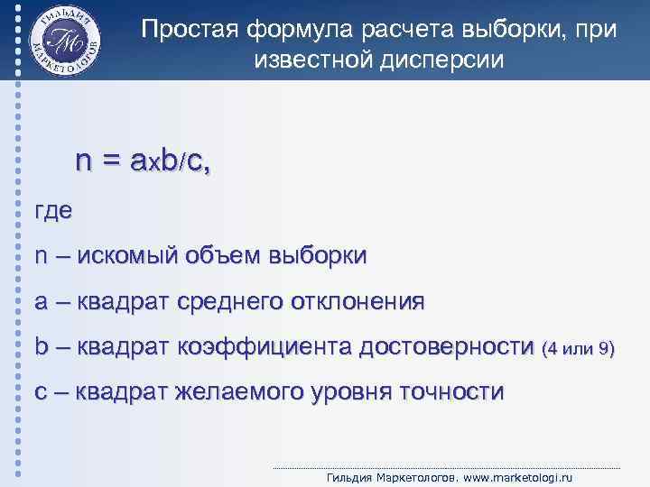 Простая формула расчета выборки, при известной дисперсии n = aхb/c, где n – искомый