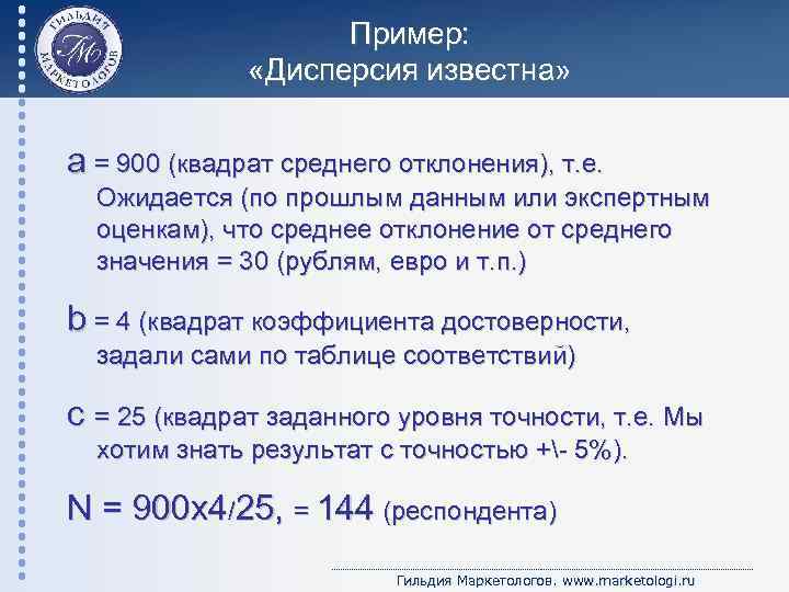 Пример: «Дисперсия известна» а = 900 (квадрат среднего отклонения), т. е. Ожидается (по прошлым