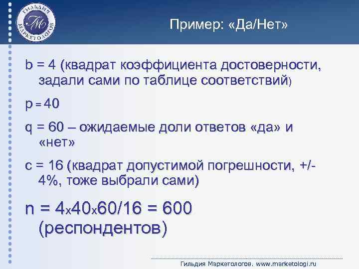 Пример: «Да/Нет» b = 4 (квадрат коэффициента достоверности, задали сами по таблице соответствий) p