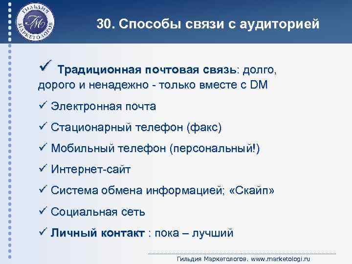 30. Способы связи с аудиторией ü Традиционная почтовая связь: долго, дорого и ненадежно -