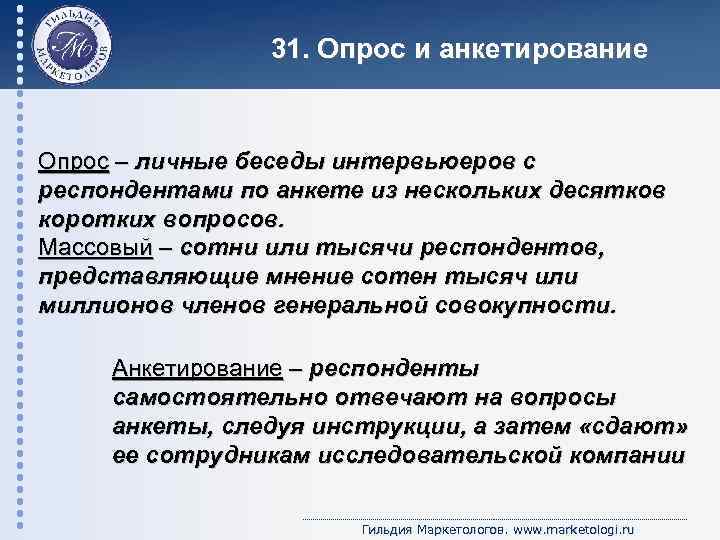 31. Опрос и анкетирование Опрос – личные беседы интервьюеров с респондентами по анкете из