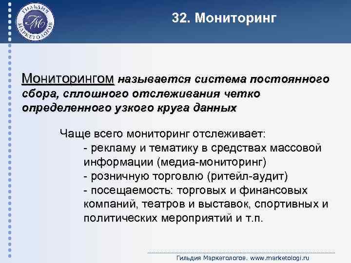 32. Мониторингом называется система постоянного сбора, сплошного отслеживания четко определенного узкого круга данных Чаще