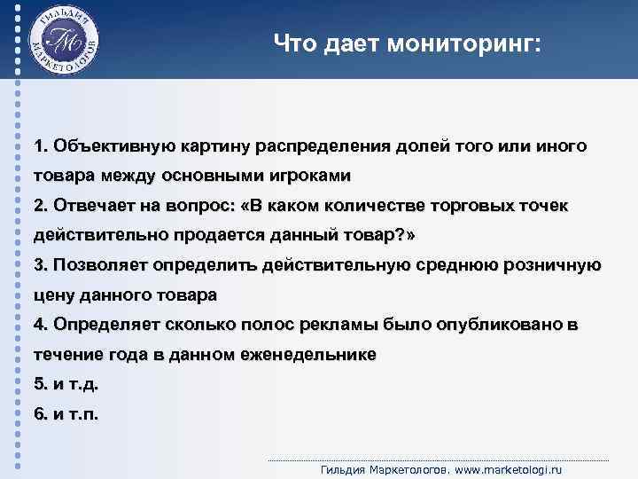 Что дает мониторинг: 1. Объективную картину распределения долей того или иного товара между основными