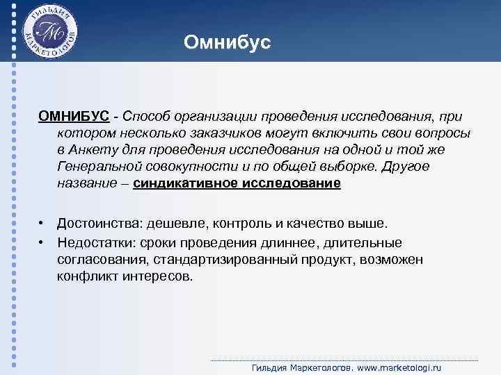 Омнибус ОМНИБУС - Способ организации проведения исследования, при котором несколько заказчиков могут включить свои