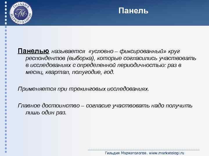 Панелью называется «условно – фиксированный» круг респондентов (выборка), которые согласились участвовать в исследованиях с