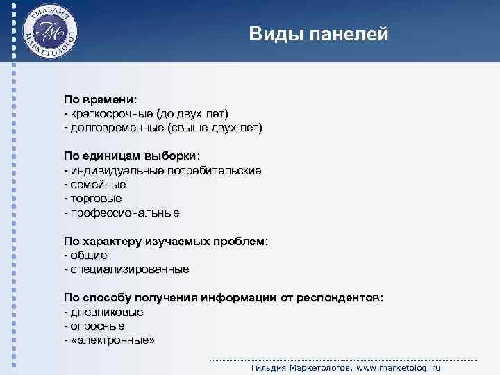 Виды панелей По времени: - краткосрочные (до двух лет) - долговременные (свыше двух лет)