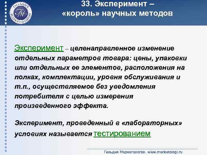 33. Эксперимент – «король» научных методов Эксперимент – целенаправленное изменение отдельных параметров товара: цены,