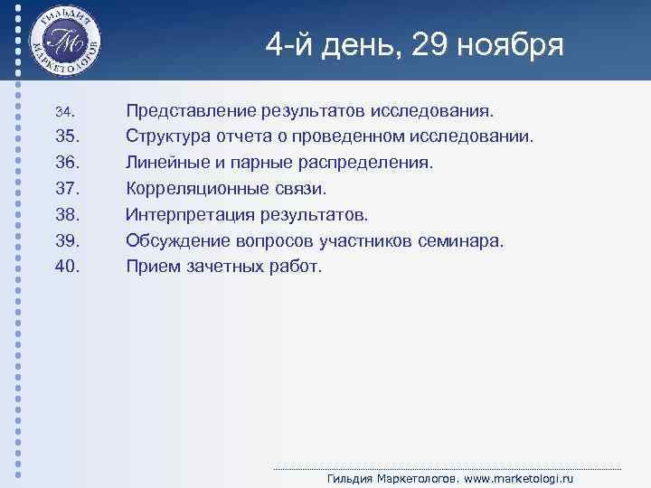 4 -й день, 29 ноября 34. 35. 36. 37. 38. 39. 40. Представление результатов