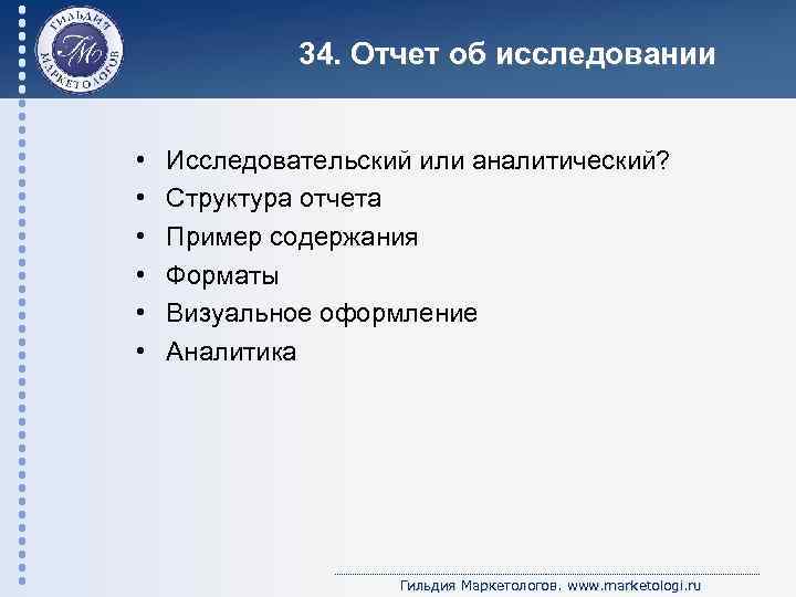 34. Отчет об исследовании • • • Исследовательский или аналитический? Структура отчета Пример содержания