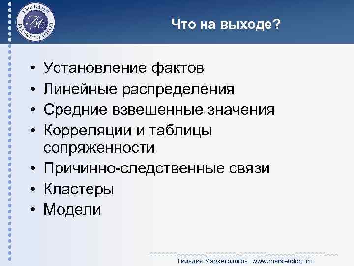 Что на выходе? • • Установление фактов Линейные распределения Средние взвешенные значения Корреляции и