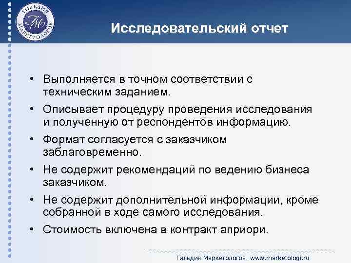 Исследовательский отчет • Выполняется в точном соответствии с техническим заданием. • Описывает процедуру проведения