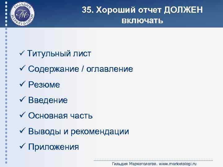 35. Хороший отчет ДОЛЖЕН включать ü Титульный лист ü Содержание / оглавление ü Резюме