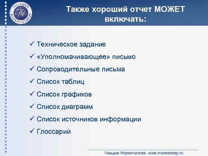 Также хороший отчет МОЖЕТ включать: ü Техническое задание ü «Уполномачивающее» письмо ü Сопроводительные письма