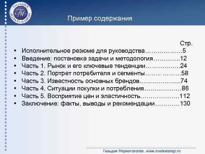  Пример содержания • • Стр. Исполнительное резюме для руководства……………… 5 Введение: постановка задачи
