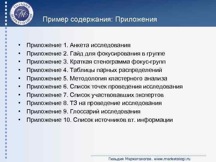 Пример содержания: Приложения • • • Приложение 1. Анкета исследования Приложение 2. Гайд для