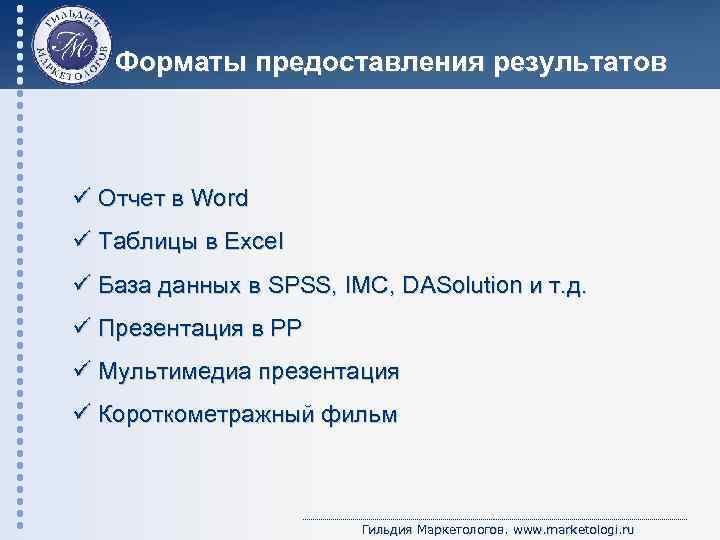 Форматы предоставления результатов ü Отчет в Word ü Таблицы в Excel ü База данных