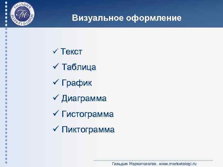 Визуальное оформление ü Текст ü Таблица ü График ü Диаграмма ü Гистограмма ü Пиктограмма