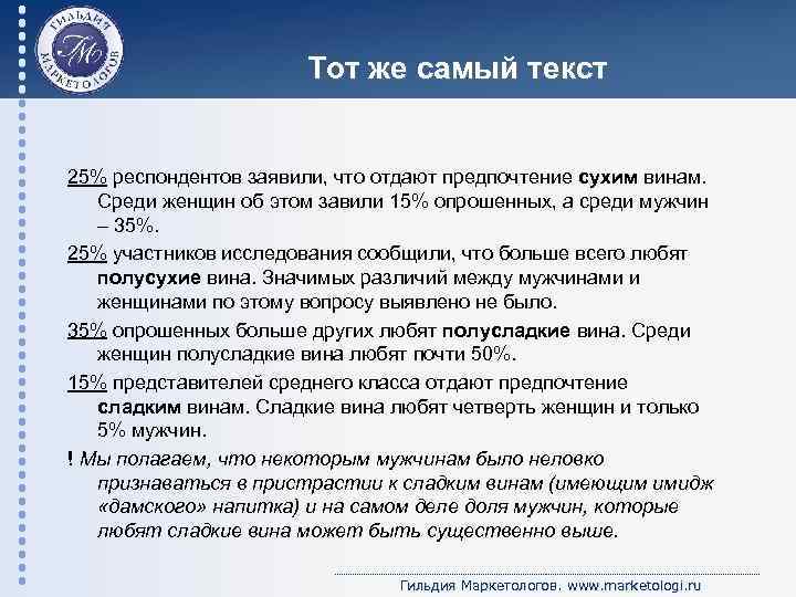 Тот же самый текст 25% респондентов заявили, что отдают предпочтение сухим винам. Среди женщин