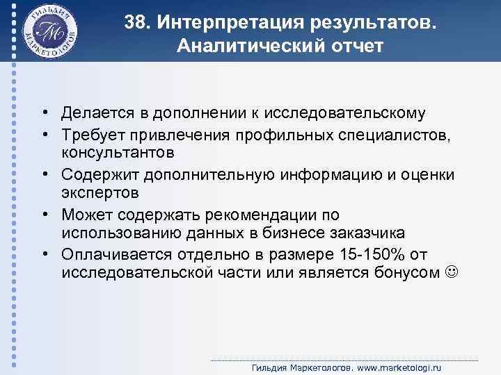 38. Интерпретация результатов. Аналитический отчет • Делается в дополнении к исследовательскому • Требует привлечения