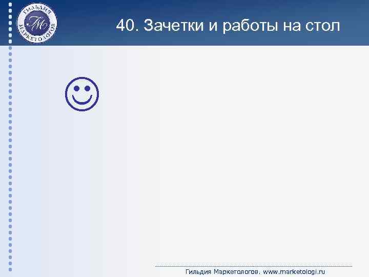 40. Зачетки и работы на стол Гильдия Маркетологов. www. marketologi. ru 