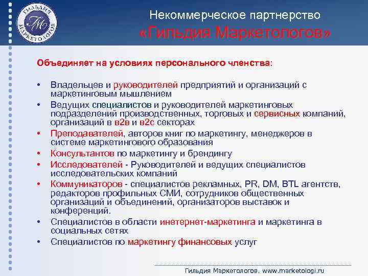 Некоммерческое партнерство «Гильдия Маркетологов» Объединяет на условиях персонального членства: • • Владельцев и руководителей