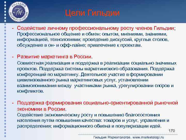 Цели Гильдии - Содействие личному профессиональному росту членов Гильдии; Профессиональное общение и обмен: опытом,