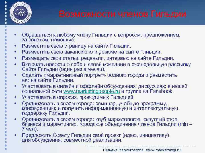 Возможности членов Гильдии • • • Обращаться к любому члену Гильдии с вопросом, предложением,