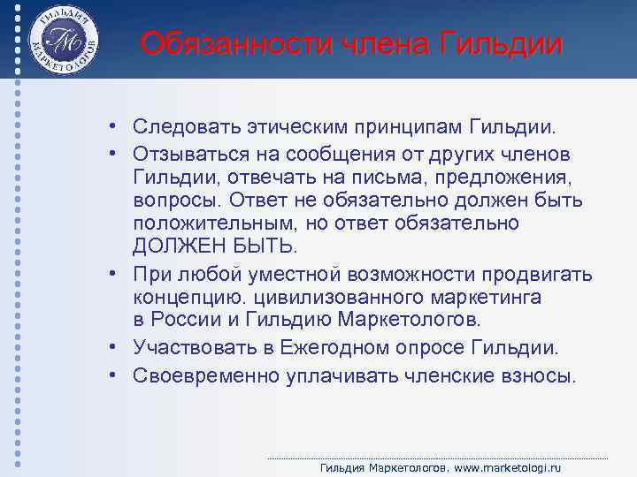 Обязанности члена Гильдии • Следовать этическим принципам Гильдии. • Отзываться на сообщения от других