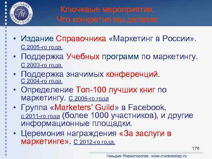 Ключевые мероприятия. Что конкретно мы делаем: • Издание Справочника «Маркетинг в России» . С