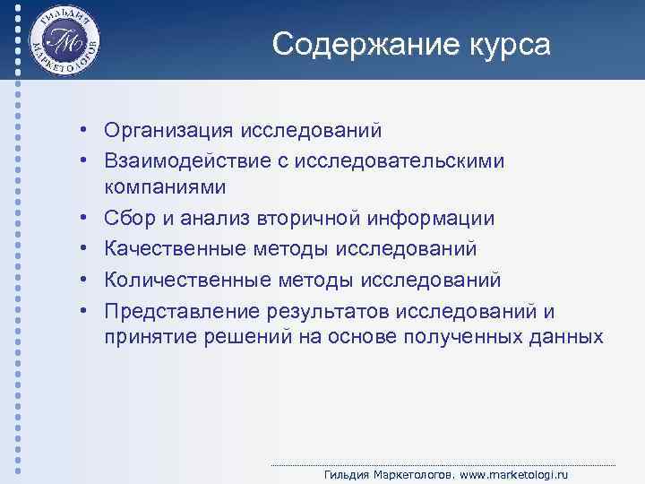 Содержание курса • Организация исследований • Взаимодействие с исследовательскими компаниями • Сбор и анализ