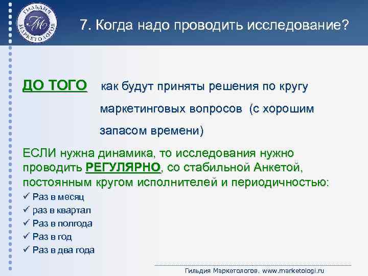 7. Когда надо проводить исследование? ДО ТОГО как будут приняты решения по кругу маркетинговых