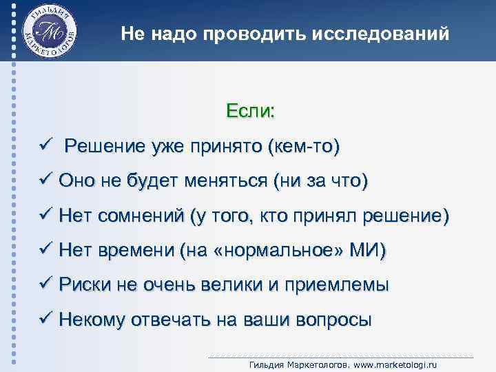 Не надо проводить исследований Если: ü Решение уже принято (кем-то) ü Оно не будет