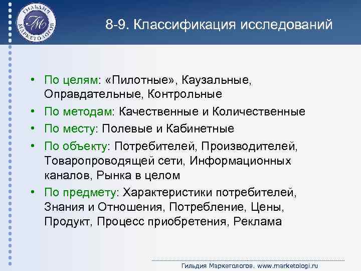 8 -9. Классификация исследований • По целям: «Пилотные» , Каузальные, Оправдательные, Контрольные • По