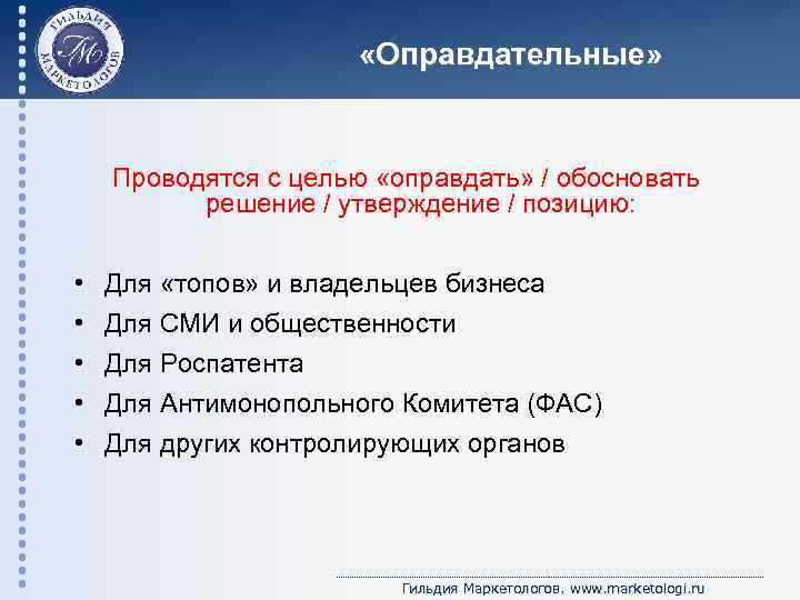  «Оправдательные» Проводятся с целью «оправдать» / обосновать решение / утверждение / позицию: •