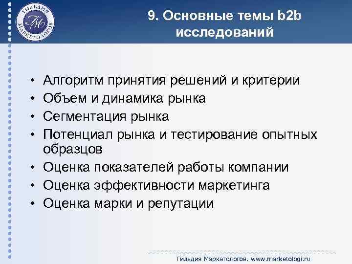 9. Основные темы b 2 b исследований • • Алгоритм принятия решений и критерии