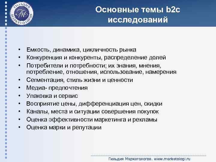 Основные темы b 2 c исследований • Емкость, динамика, цикличность рынка • Конкуренция и