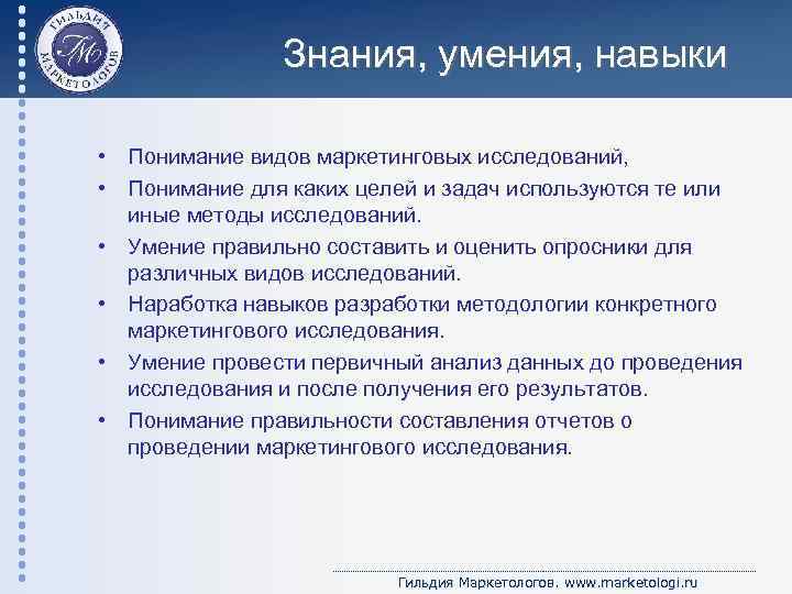 Знания, умения, навыки • Понимание видов маркетинговых исследований, • Понимание для каких целей и