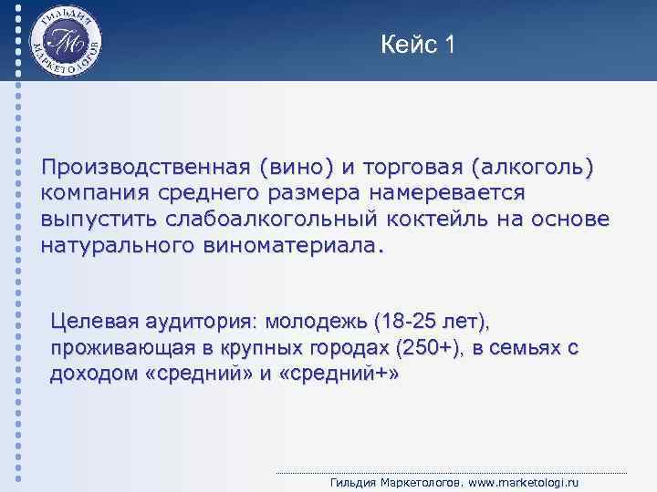 Кейс 1 Производственная (вино) и торговая (алкоголь) компания среднего размера намеревается выпустить слабоалкогольный коктейль