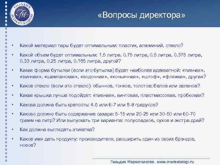  «Вопросы директора» • Какой материал тары будет оптимальным: пластик, алюминий, стекло? • Какой