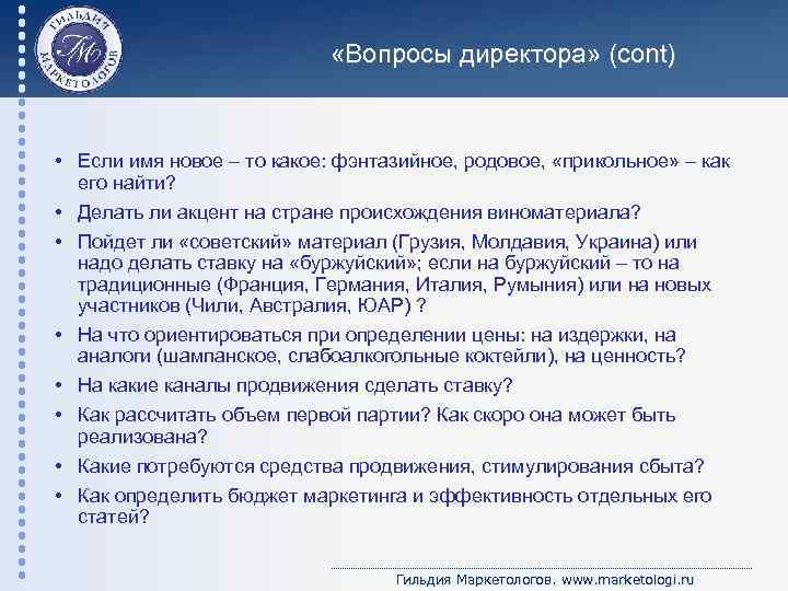  «Вопросы директора» (cont) • Если имя новое – то какое: фэнтазийное, родовое, «прикольное»