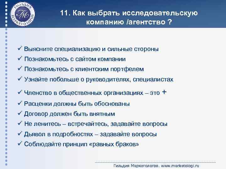 11. Как выбрать исследовательскую компанию /агентство ? ü Выясните специализацию и сильные стороны ü