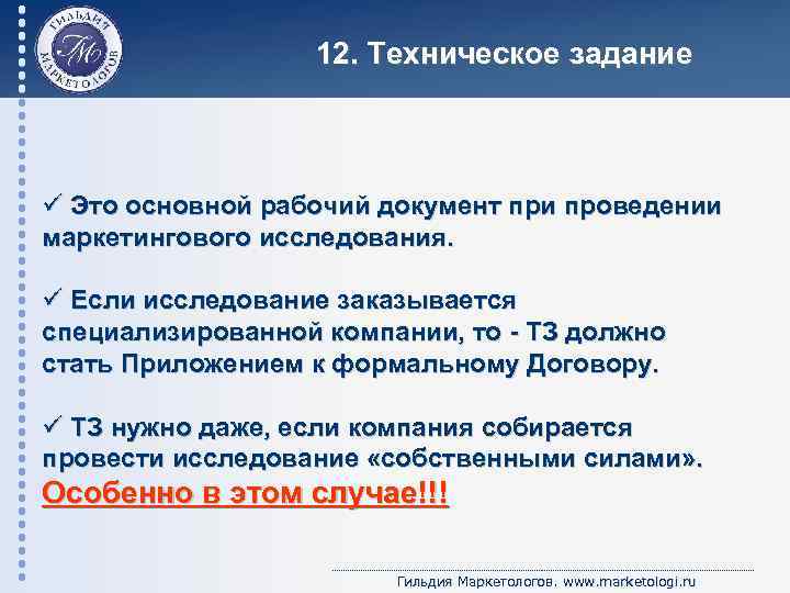 12. Техническое задание ü Это основной рабочий документ при проведении маркетингового исследования. ü Если