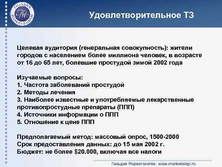 Удовлетворительное ТЗ Целевая аудитория (генеральная совокупность): жители городов с населением более миллиона человек, в