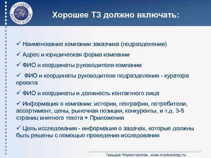 Хорошее ТЗ должно включать: ü Наименование компании заказчика (подразделения) ü Адрес и юридическая форма