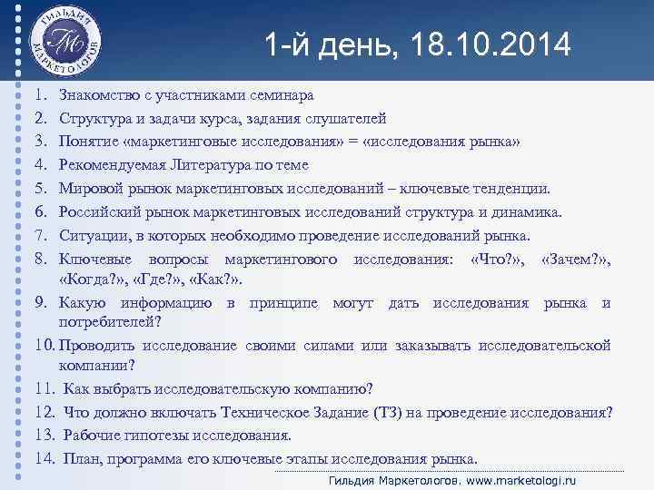 1 -й день, 18. 10. 2014 1. 2. 3. 4. 5. 6. 7. 8.