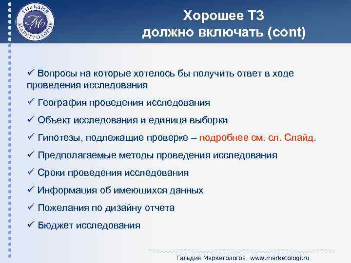 Хорошее ТЗ должно включать (cont) ü Вопросы на которые хотелось бы получить ответ в