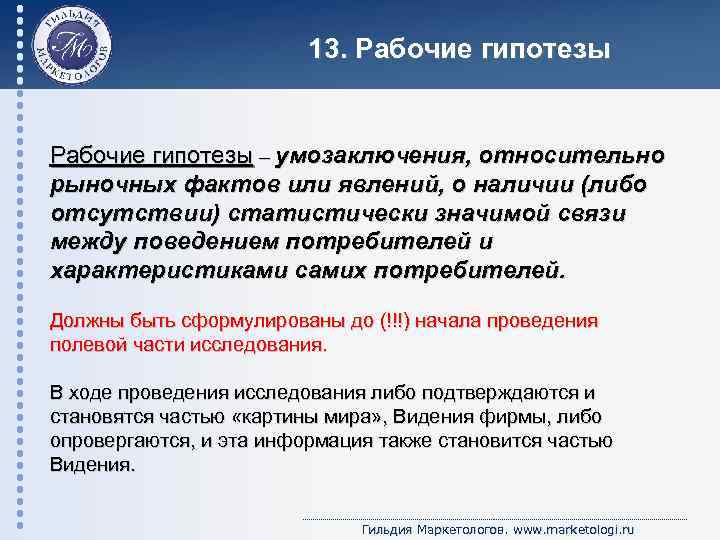 13. Рабочие гипотезы – умозаключения, относительно рыночных фактов или явлений, о наличии (либо отсутствии)