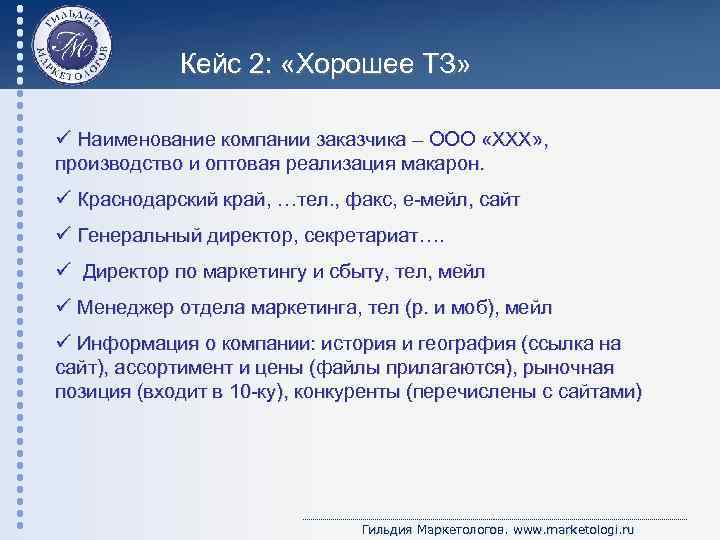 Кейс 2: «Хорошее ТЗ» ü Наименование компании заказчика – ООО «ХХХ» , производство и